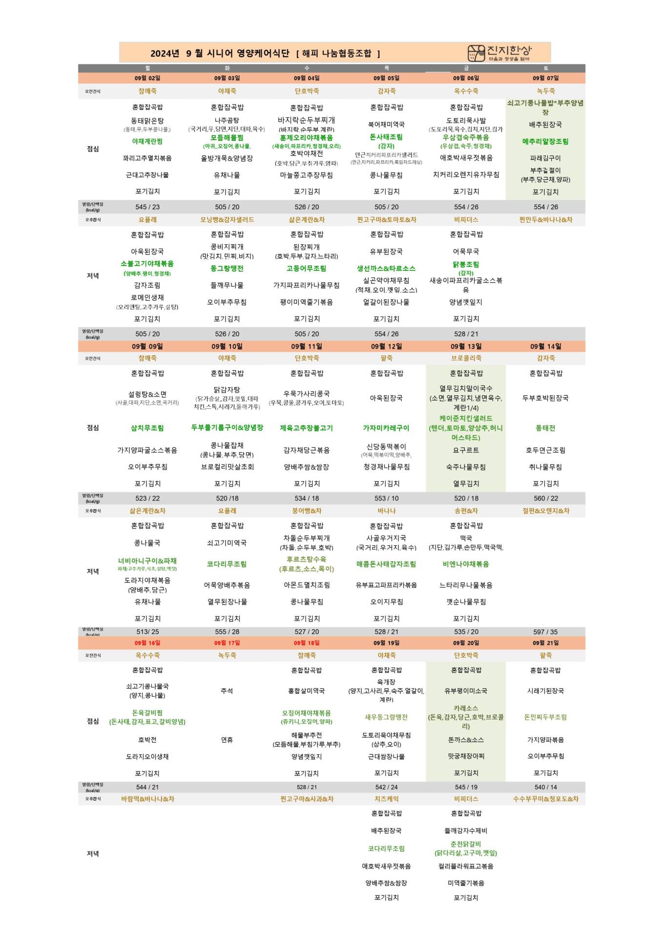 24년-9월-시니어영양케어식단_해피나눔협동조합-이미지-0.jpg